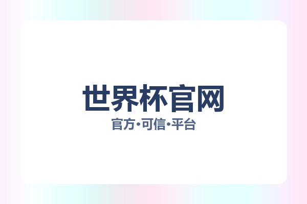 世界杯官网 图片